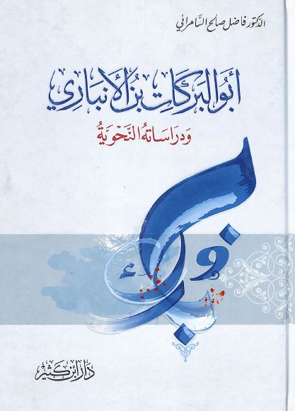 ابو البركات بن الانباري ودراساته النحوية - Front Cover