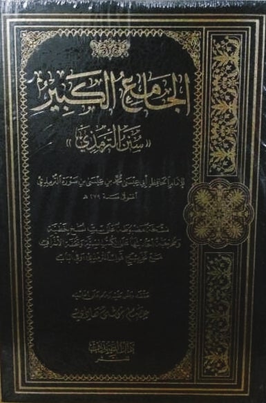 الجامع الكبير- سنن الترمذي - طبعة دار الصديق - Arabic Book