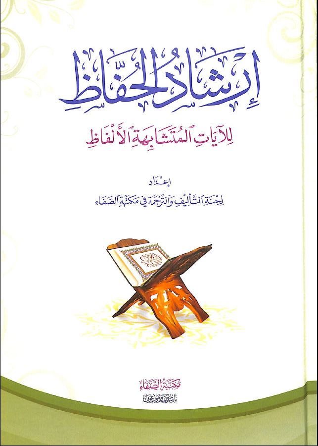 ارشاد الحفاظ للآيات المتشابة القرآنية - مكتبة مكتبة الصفاء - Front Cover