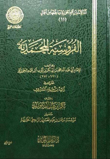 الفروسية المحمدية - Arabic_Book