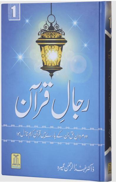 رجال قرآن مکمل سیٹ - Urdu_Book