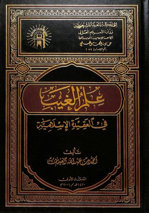 علم الغيب في العقيدة الاسلامية - Front Cover