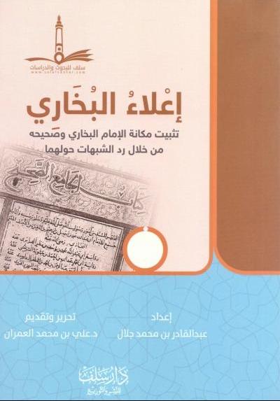 اعلاء البخاري - تثبيت مكانة الإمام البخاري وصحيحه من خلال رد الشبهات - Arabic Book