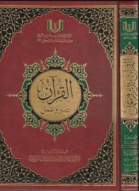 القرآن تدبر والعمل - Large (17 × 24 cm) - Arabic Book