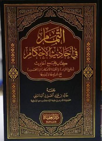التمام في احاديث الاحكام - طبعة دار العقيدة - Arabic_Book