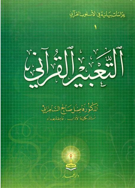 التعبير القرآني: طبعة دار عمار - Arabic_Book