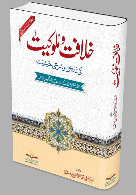 خلافت و ملوكيت كى تاريخى و شرعى حيثيت - Urdu Book