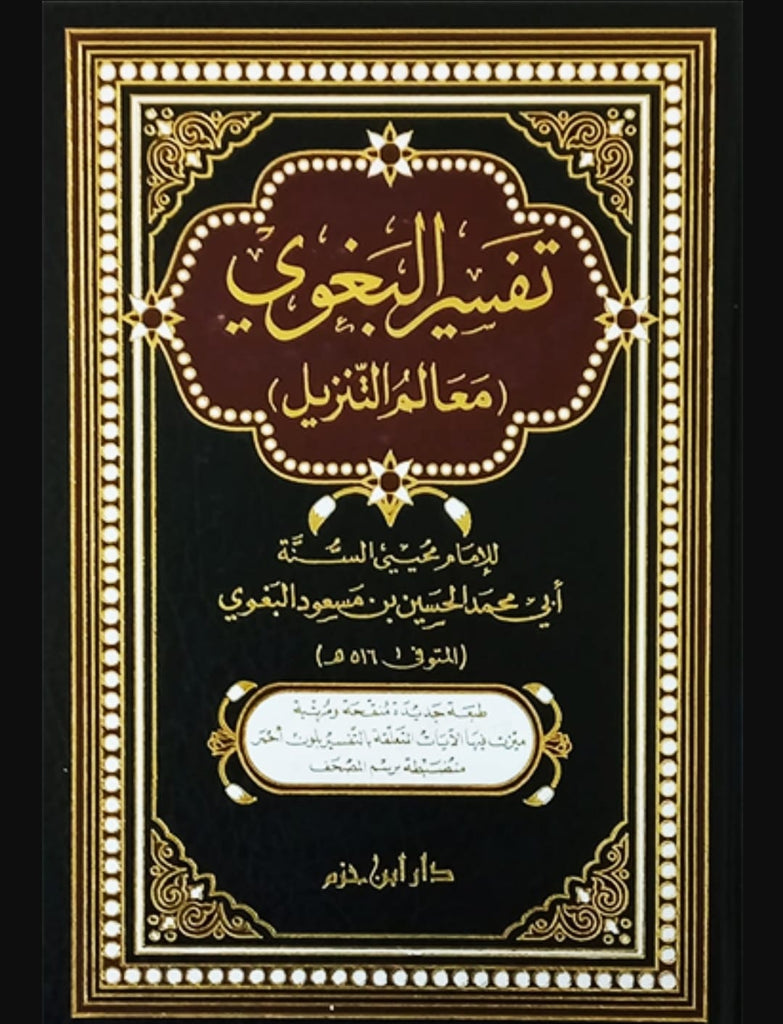 تفسير البغوي - معالم التنزيل - Front Cover