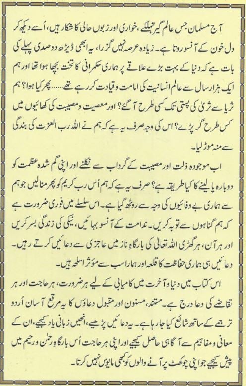 حصن المسلم - مسنون اذكار اور محقق دعایں - Urdu Book