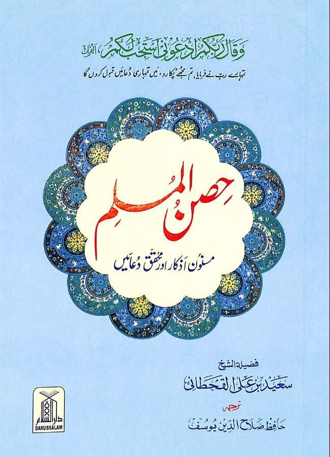حصن المسلم - مسنون اذكار اور محقق دعایں - Paperback / Medium - Urdu Book
