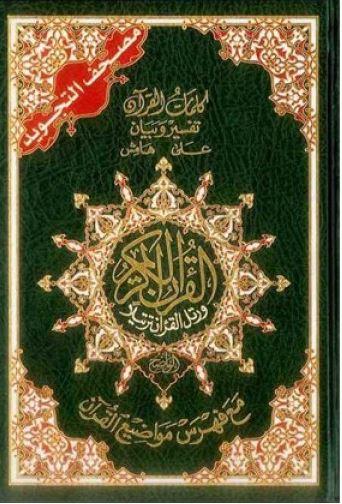 مصحف التجويد: كلمات القرآن تفسير وبيان علي هامش / Mushaf at Tajweed - Uthmani Arabic Script - Cream Paper (Deluxe Edition) / Large (17 cm × 