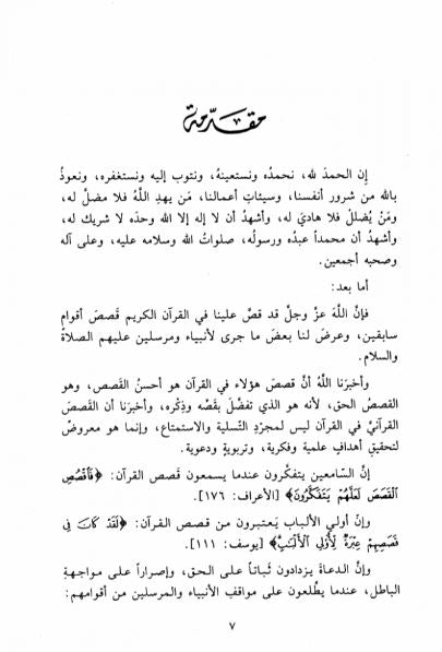 القصص القرآني عرض وقائع وتحليل احداث - Preface Page - 1
