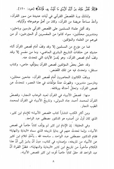 القصص القرآني عرض وقائع وتحليل احداث - Preface Page - 2
