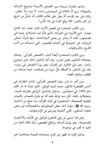 القصص القرآني عرض وقائع وتحليل احداث - Preface Page - 3