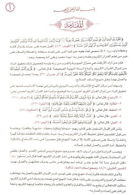 القرآن تفسير وتدبر والعمل مع مختصر المنهاج لتفسير ابن كثير - Preface