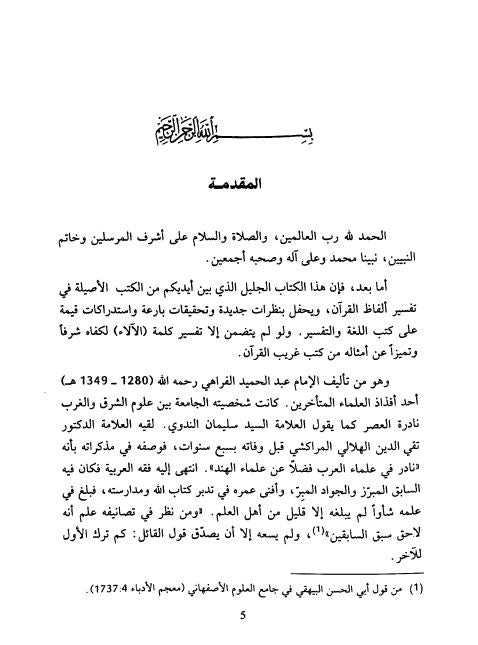 مفردات القرآن - نظرات جديدة في تفسير الفاظ قرآنية - Preface