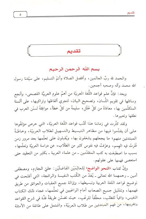 النحو الواضح في قواعد اللغة العربية - Preface