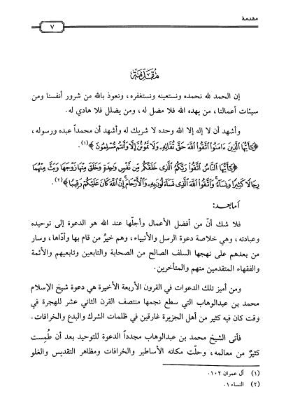 فتح الملك الوهاب في الرد علي من طعن في دعوى الامام محمد بن عبدالوهاب - Preface