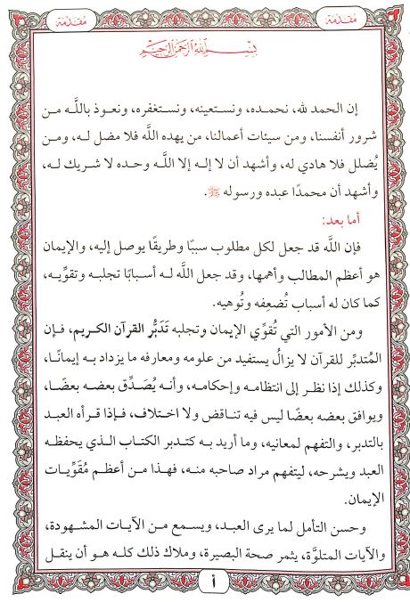 مصحف معاني كلمات القرآن - Preface