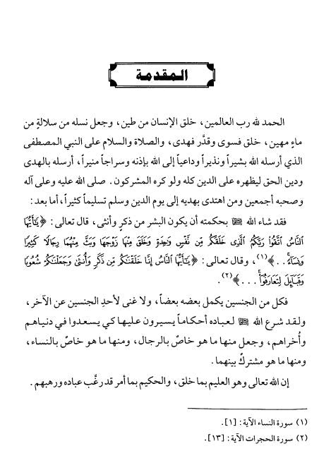 قصص النساء في قرآن والدروس والعبر والاحكام المستفادة منها - Preface