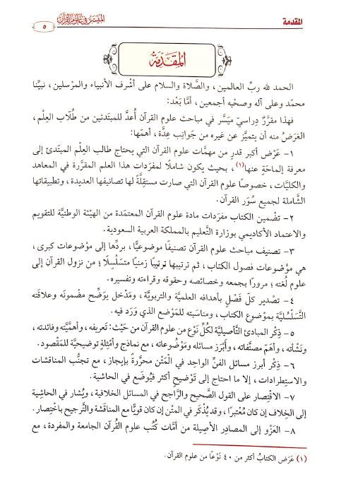 الميسر في علوم القرآن - Preface
