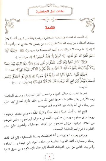 عادات اهل الجاهلية دراسة موضوعية في القران الكريم - Preface