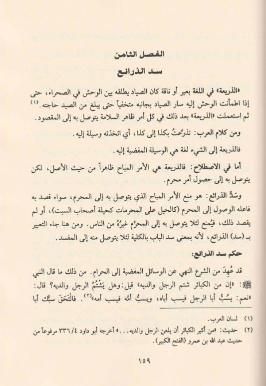 الواضح في اصول الفقه مع اسئلة للمناقشة وتمرينات - طبعة دار النفائس - Arabic Book