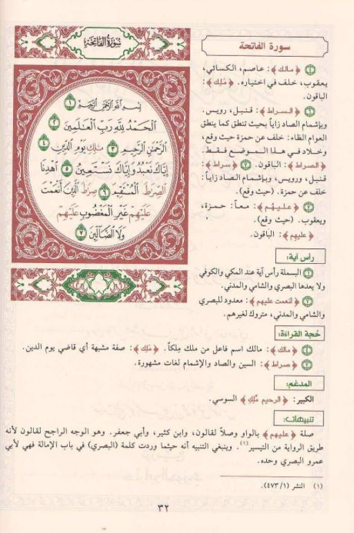 القراءات العشر المتواترة على الاوجه الراجحة المعتبرة بهامش المصحف - Arabic Book