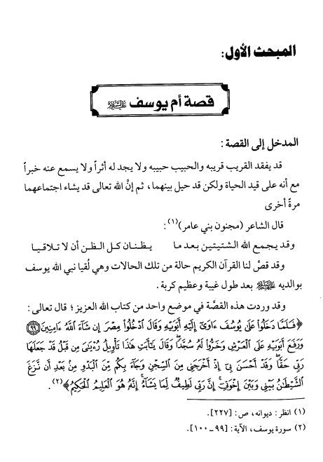 قصص النساء في قرآن والدروس والعبر والاحكام المستفادة منها - Sample Page - 1