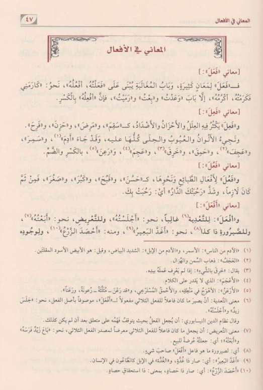 مجموعة الصرف وشروحها وحواشيها - طبعة دار نور الصباح - Arabic Book