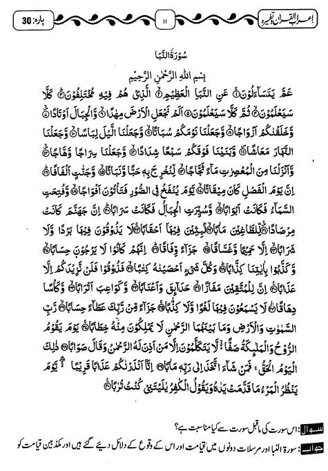 اعراب القرآن تفسيره - تيسواں پاره سوالا جوابا - Sample Page - 1