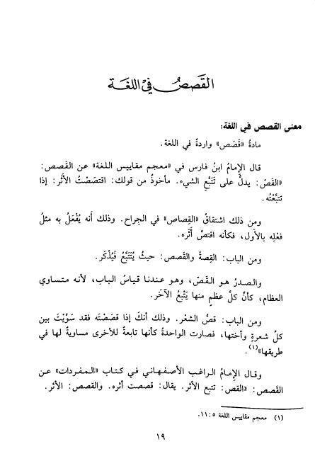 القصص القرآني عرض وقائع وتحليل احداث - Sample Page - 1