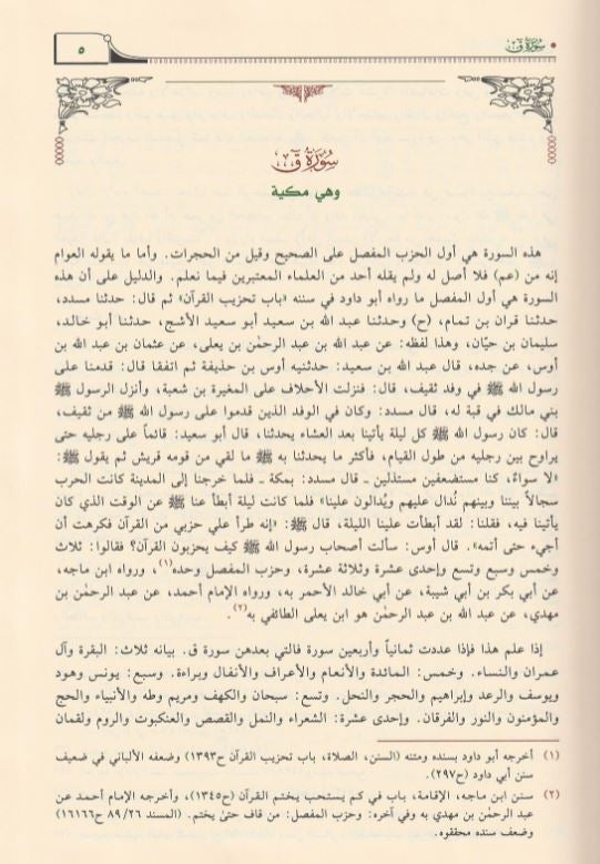تفسير القران العظيم للامام ابن كثير - طبعة دار ابن الجوزي - Arabic Book