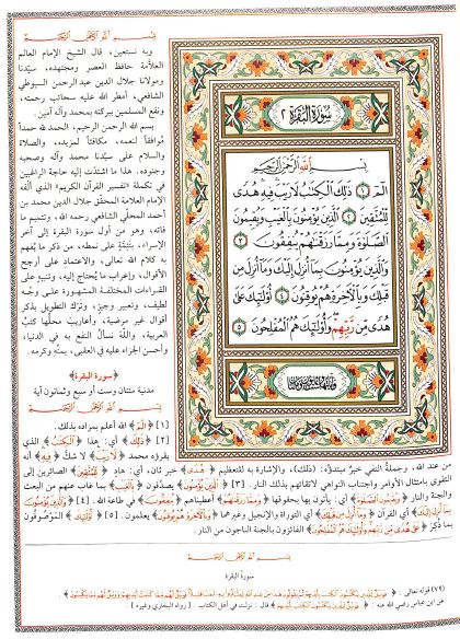 تفسير الجلالين بهامش القرآن الكريم - Sample Page - 1