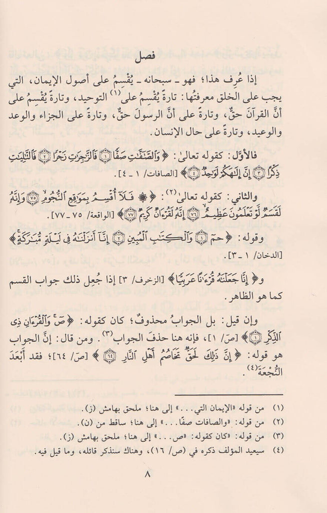 التبيان في ايمان القرآن - Sample Page - 1