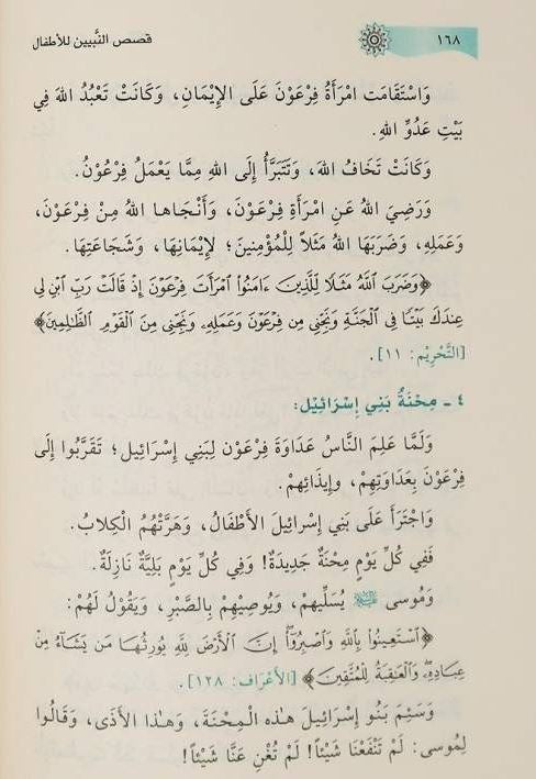 قصص النبيين للاطفال - طبعة دار ابن كثير - Arabic Book