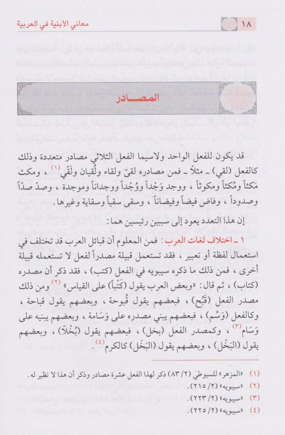 معاني الأبنية في العربية - Sample Page - 1