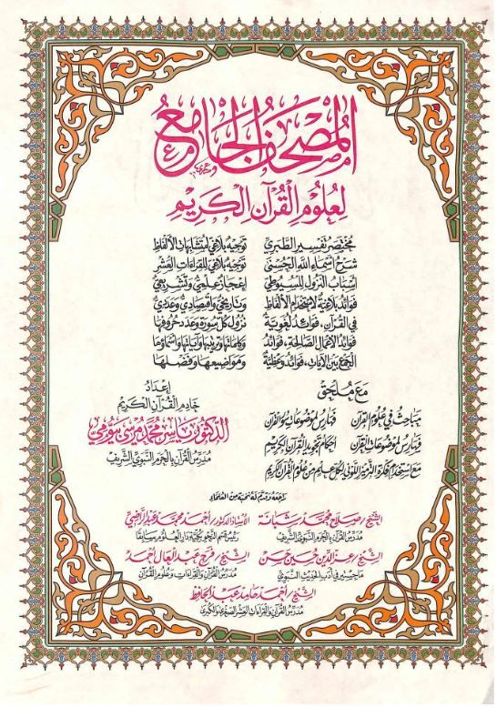 المصحف الجامع لعلوم القرآن الكريم - Sample Page - 1