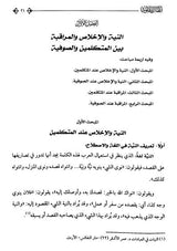 اعمال القلوب بين المتكلمين والصوفية وموقف اهل السنة منهم - Sample Page - 1