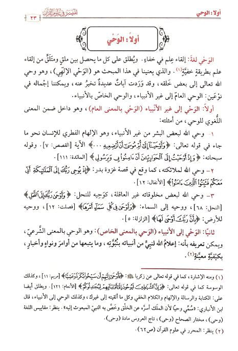 الميسر في علوم القرآن - Sample Page - 1