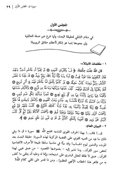 مجالس القرآن - الجزء الثاني - Sample Page - 1