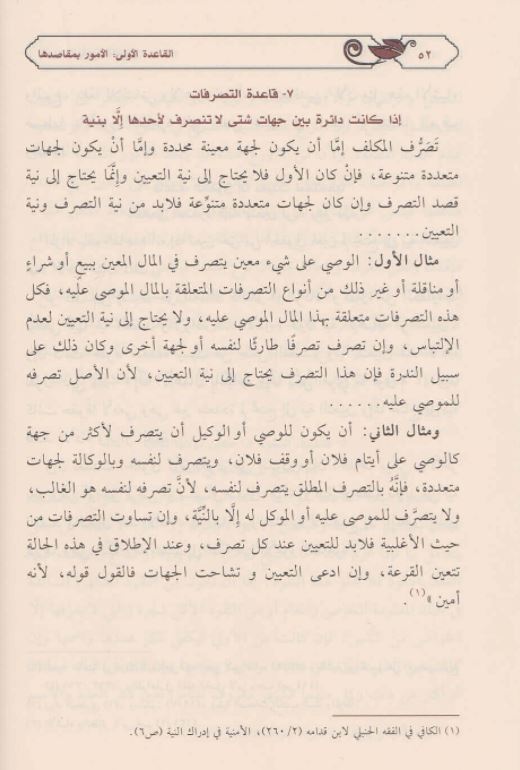 القواعد الفقهية الكبرى - طبعة دار الماثور - Arabic Book