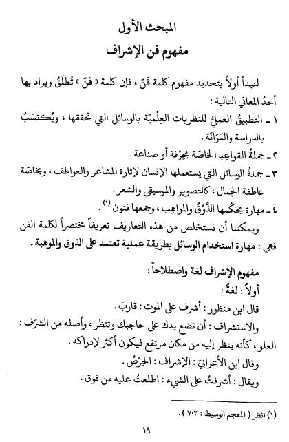 فن الإشراف على الحلقات والمؤسسات القرآنية دراسة تأصيلية ميدانية - Sample Page - 1