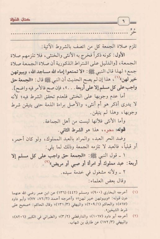 الشرح الممتع على زاد المستقنع - طبعة مؤسسة ابن عثميمن الخيرية - Arabic Book