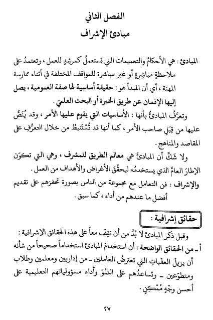 فن الإشراف على الحلقات والمؤسسات القرآنية دراسة تأصيلية ميدانية - Sample Page - 2