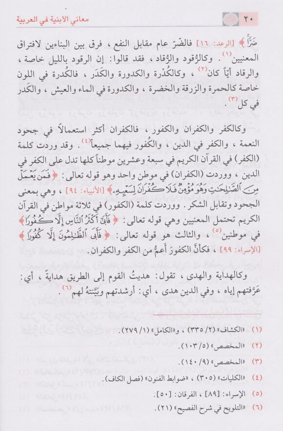 معاني الأبنية في العربية - Sample Page - 2