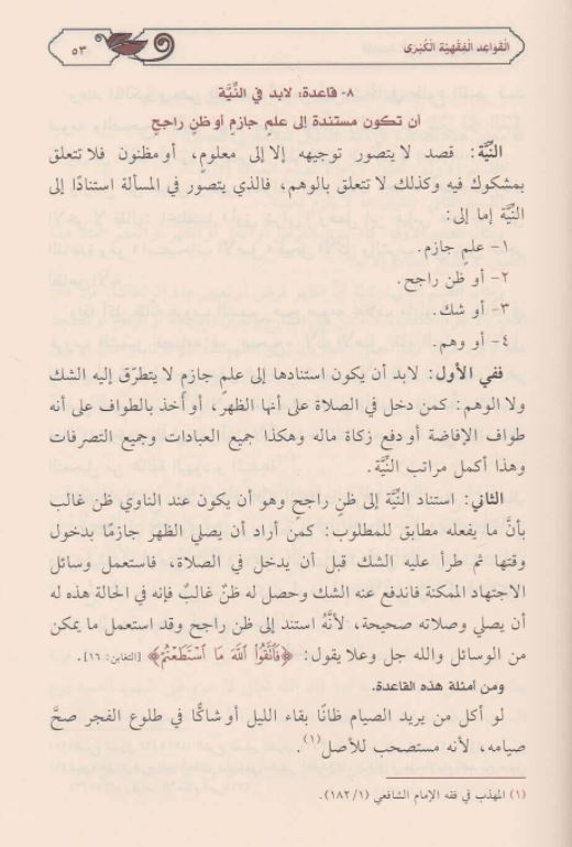 القواعد الفقهية الكبرى - طبعة دار الماثور - Arabic Book