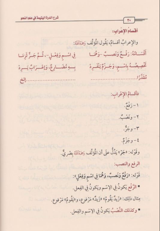 شرح الدرة اليتيمة في علم النحو - طبعة مؤسسة ابن عثيمين الخيرية - Arabic Book