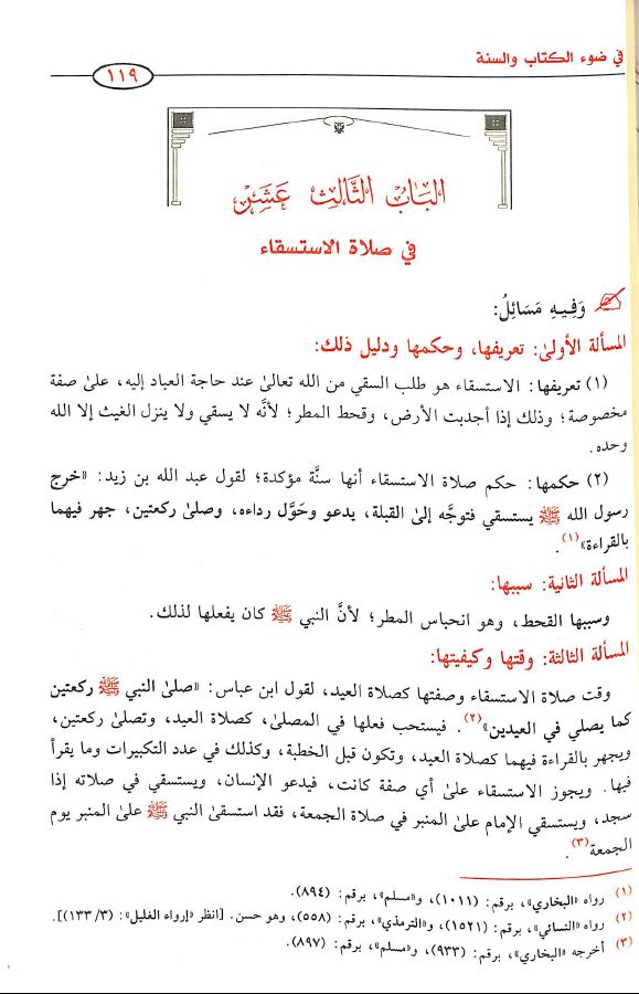 الفقة الميسر في ضوء الكتاب والسنة - طبعة دار اهل القرآن - Arabic Book