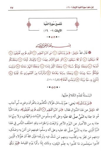 تفسير القرآن الكريم جزء عم - Sample Page - 3
